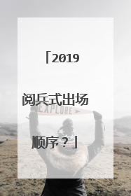2019阅兵式出场顺序?