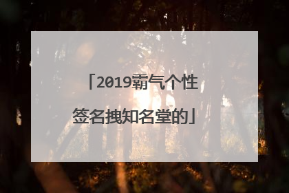 2019霸气个性签名拽知名堂的