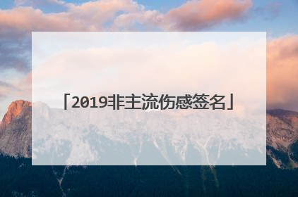 2019非主流伤感签名