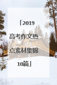 2019高考作文热点素材集锦10篇