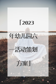 2023年幼儿园六一活动策划方案