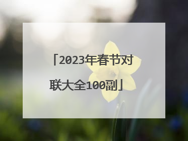 2023年春节对联大全100副