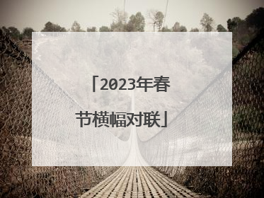 2023年春节横幅对联