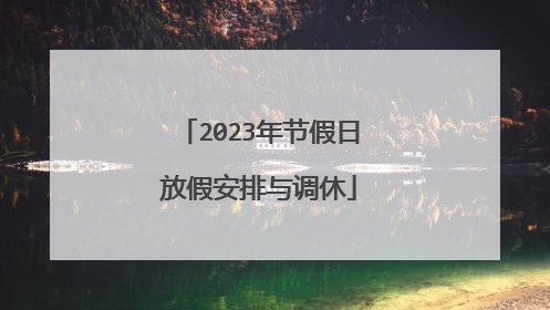 2023年节假日放假安排与调休
