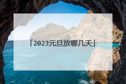 2023元旦放哪几天