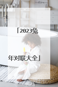 2023兔年对联大全