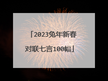 2023兔年新春对联七言100幅