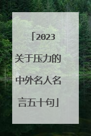 2023关于压力的中外名人名言五十句