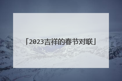 2023吉祥的春节对联