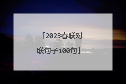 2023春联对联句子100句