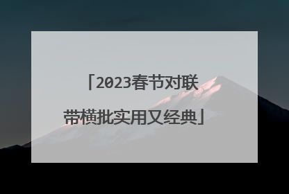 2023春节对联带横批实用又经典