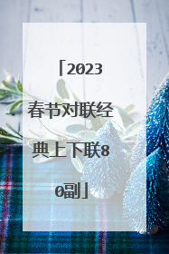 2023春节对联经典上下联80副