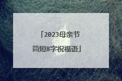 2023母亲节简短8字祝福语