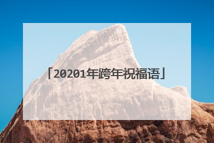 20201年跨年祝福语