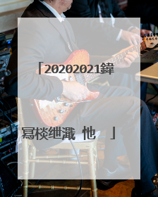 20202021鍏冩棪绁濈�忚��