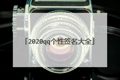 2020qq个性签名大全