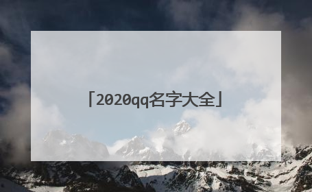 2020qq名字大全