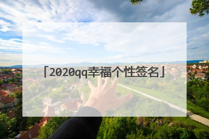 2020qq幸福个性签名