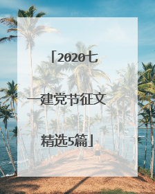 2020七一建党节征文精选5篇