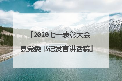 2020七一表彰大会县党委书记发言讲话稿