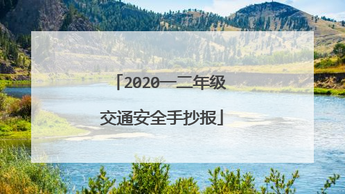 2020一二年级交通安全手抄报