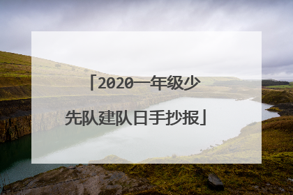 2020一年级少先队建队日手抄报