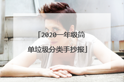 2020一年级简单垃圾分类手抄报