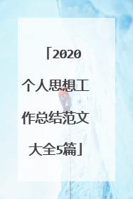 2020个人思想工作总结范文大全5篇