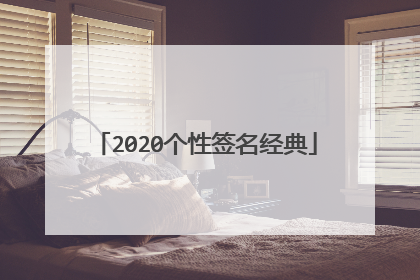 2020个性签名经典
