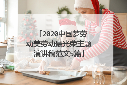 2020中国梦劳动美劳动最光荣主题演讲稿范文5篇