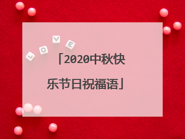 2020中秋快乐节日祝福语