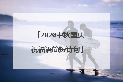 2020中秋国庆祝福语简短诗句
