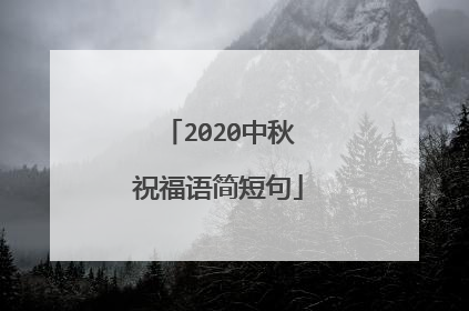 2020中秋祝福语简短句
