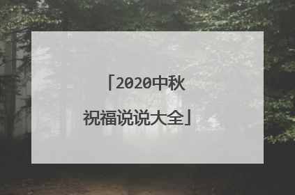2020中秋祝福说说大全