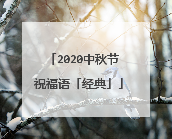 2020中秋节祝福语「经典」