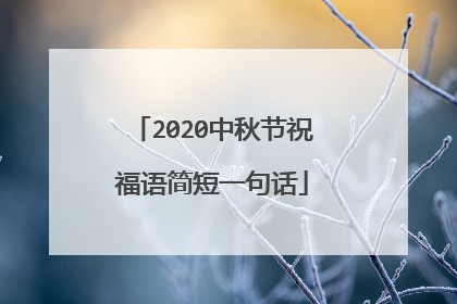 2020中秋节祝福语简短一句话