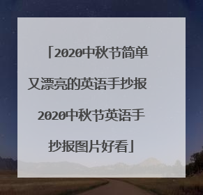 2020中秋节简单又漂亮的英语手抄报 2020中秋节英语手抄报图片好看