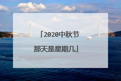2020中秋节那天是星期几