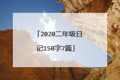 2020二年级日记150字7篇