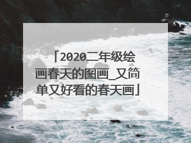 2020二年级绘画春天的图画_又简单又好看的春天画