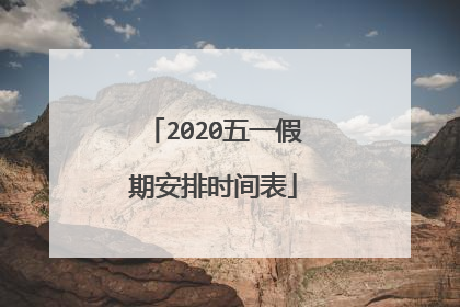 2020五一假期安排时间表