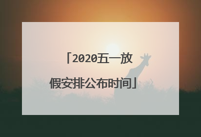 2020五一放假安排公布时间