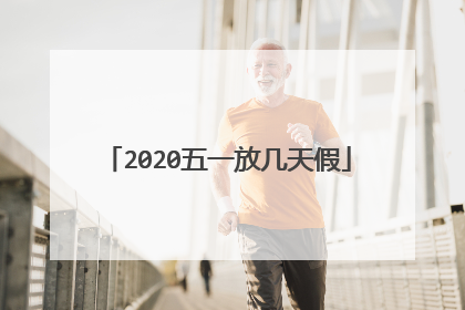2020五一放几天假
