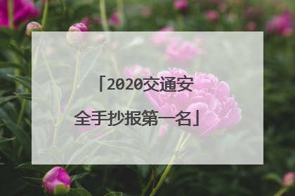 2020交通安全手抄报第一名