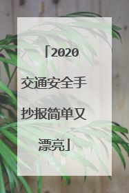 2020交通安全手抄报简单又漂亮