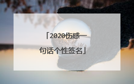 2020伤感一句话个性签名
