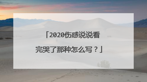 2020伤感说说看完哭了那种怎么写？