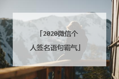 2020微信个人签名语句霸气