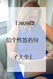 2020微信个性签名句子大全