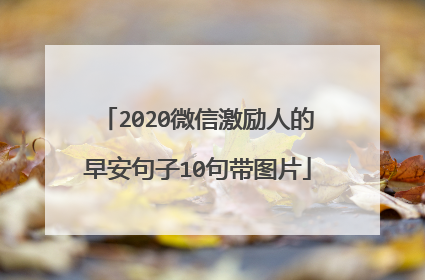2020微信激励人的早安句子10句带图片